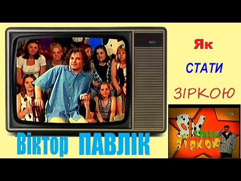 Видео: Віктор Павлік - «Як стати зіркою»