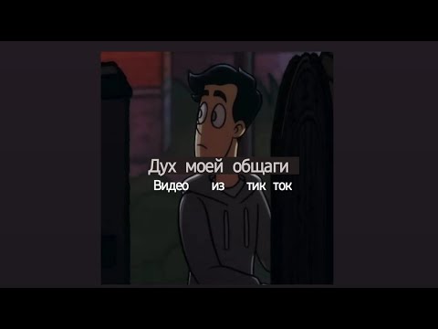 Видео: Подборка видео из тик ток ||Дух моей общаги||