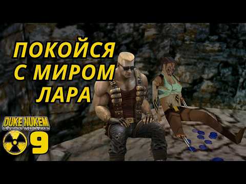 Видео: Duke Nukem: Land of the Babes: Прохождение уровень 9 - все секреты! #ретроигры #ps1