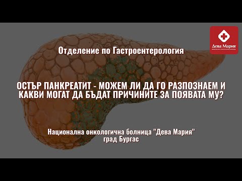 Видео: Какво представлява острият панкреатит и защо може да бъде опасен, ако не се диагностицира навреме?