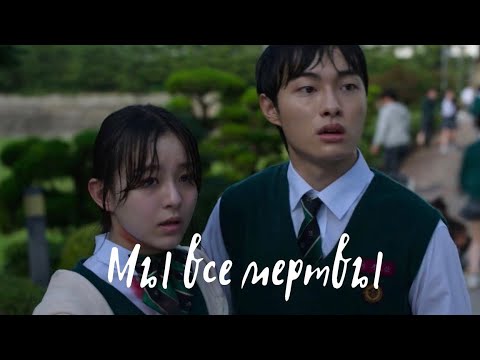 Видео: Клип к дораме Мы все мертвы / All of us are dead - Animals