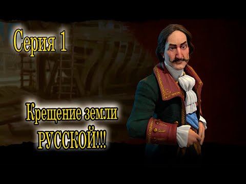 Видео: Sid Meier’s Civilization VI_Крещение земли Русской_ Серия 1