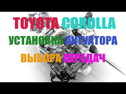 Видео: Toyota COROLLA 2007 г.в. Коробка РОБОТ - Установка актуатора выбора передач.