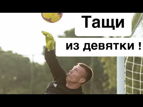 Видео: Игра дальней рукой! Тренировка вратаря.