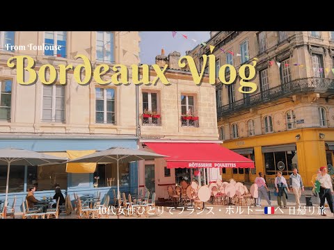 Видео: Одиночное путешествие в Бордо из Тулузы / Магазин вкусных канеле / Музей / Кафе / Корейский ресторан