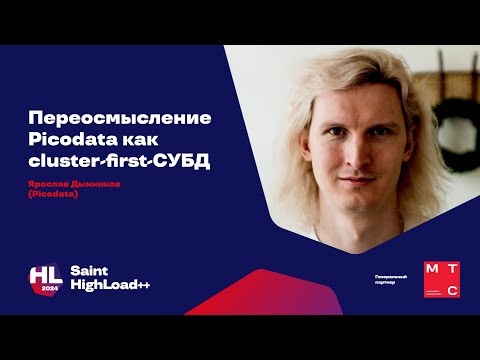 Видео: Переосмысление Picodata как cluster-first-СУБД / Ярослав Дынников (Picodata)