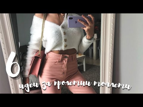 Видео: 🌺  6 ИДЕИ ЗА ПРОЛЕТНИ ТОАЛЕТИ И КОМБИНАЦИИ 🌺