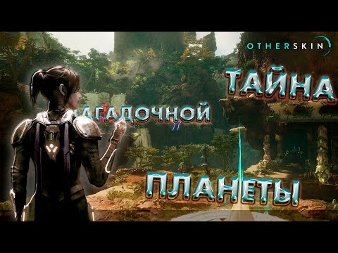 Видео: ТАЙНА ЗАГАДОЧНОЙ ПЛАНЕТЫ ► OTHERSKIN ► НОВИНКА ►  ОБЗОР ► gone_play
