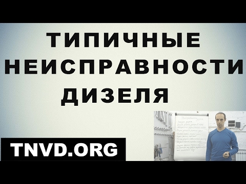 Видео: Типичные неисправности дизеля