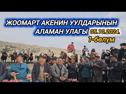 Видео: Жоомарт акенин уулдарынын аламан улагы 1-бөлүм 05.10.2024.