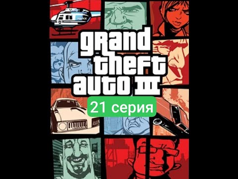 Видео: Рэймпейджи в Портланде gta 3 (21 серия)