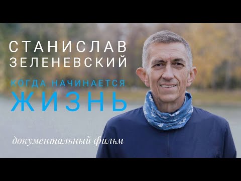 Видео: Когда начинается жизнь - Станислав Зеленевский