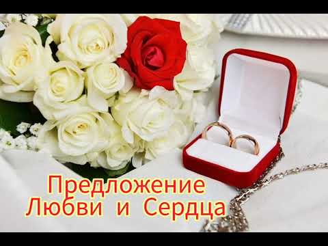 Видео: Песня :     💍💍💍  Предложение руки и сердца. 💍💍💍