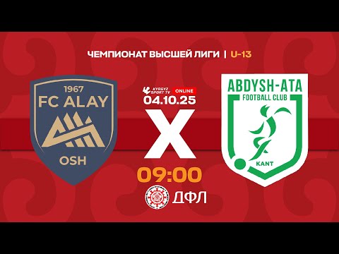 Видео: Алай – Абдыш-Ата | Чемпионат высшей лиги КР U-13