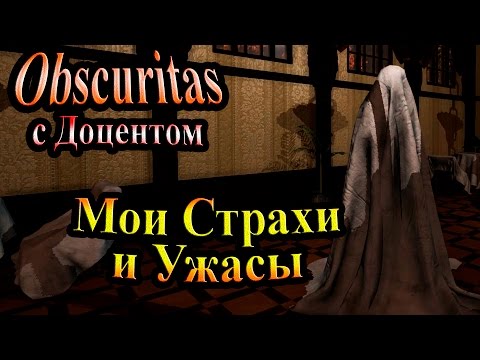 Видео: Полное прохождение Obscuritas - часть 1 - Мои Страхи и Ужасы