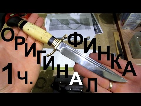 Видео: Нож ФИНКА НКВД, обзор часть 1 КЛИНОК