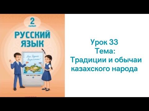 Видео: Русский язык 2 класс урок 33. Традиции и обычаи казахского народа. Орыс тілі 2 сынып 33 сабақ