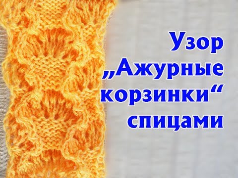 Видео: Узор "Ажурные корзинки" спицами.  Ажурный узор спицами.
