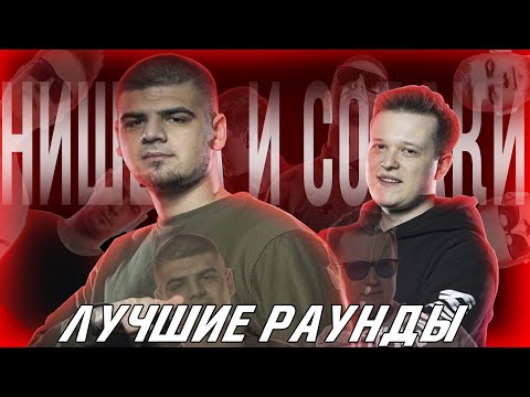 Видео: ЛУЧШИЕ РАУНДЫ НИС || НИЩЕТА И СОБАКИ || РВАТЬ НА БИТАХ