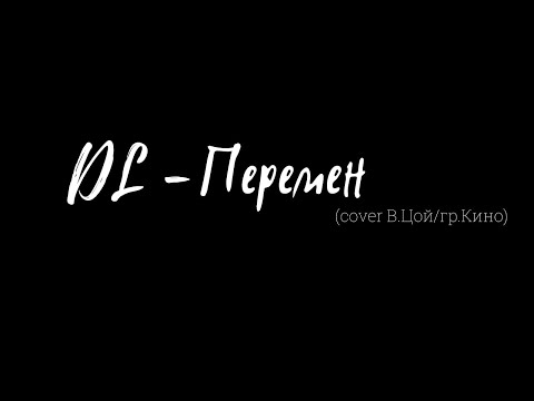 Видео: DL - Перемен (cover В.Цой/гр.КИНО)