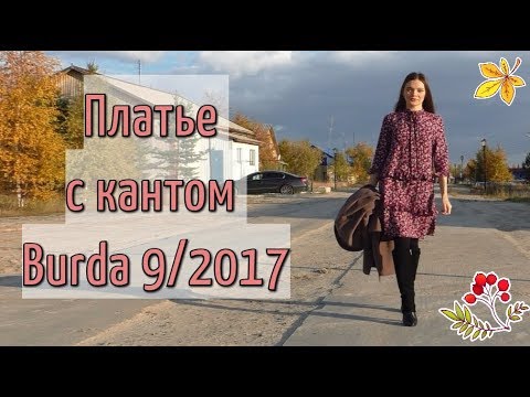 Видео: ШЬЮ ОСЕНЬЮ🍂ПЛАТЬЕ с КАНТОМ🍂BURDA 9/2017