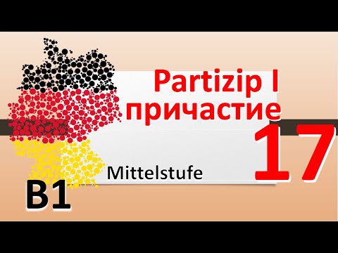 Видео: B1. Partizip 1. Партицип Прэзенс. Причастие, деепричастие в немецком. #учитьнемецкий #deutschlernen