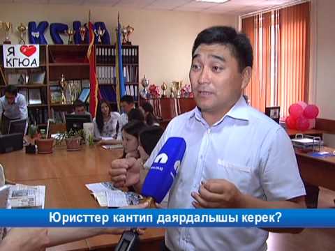 Видео: Юристтер кантип даярдалышы керек?