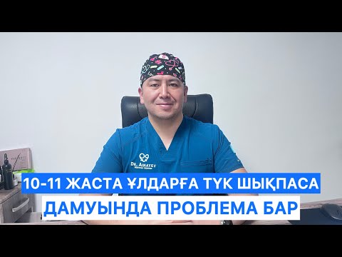 Видео: 10-11 жаста ұлдарға түк шықпаса, дамуында проблема бар. Ұлдардың жыныстық дамуы