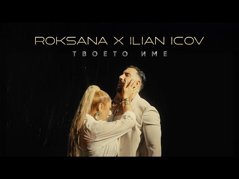 Видео: ROKSANA X ILIAN ICOV - TVOETO IME / ROKSANA X ILIAN ICOV - ТВОЕТО ИМЕ (Official 4K Video)