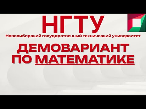Видео: ДЕМОВАРИАНТ НГТУ (Новосибирский технический университет) | ВСТУПИТЕЛЬНЫЙ ПО МАТЕМАТИКЕ