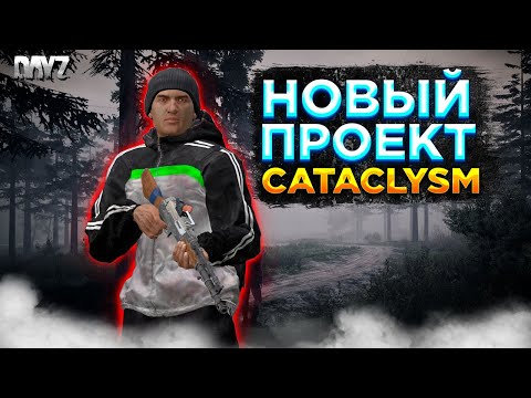 Видео: DAYZ | СМОТРИМ ПРОЕКТ CATACLYSM PVE | МУТАНТЫ, КВЕСТЫ, СТАРТ С БЕРЕГА #1