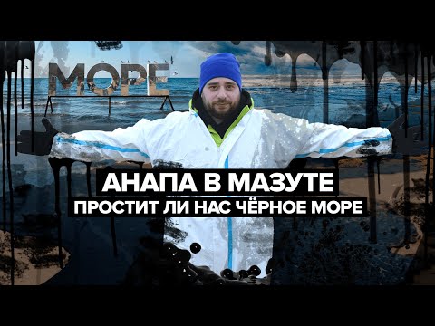 Видео: АНАПА В МАЗУТЕ | Мы потеряли Чёрное море? | Сортировочная