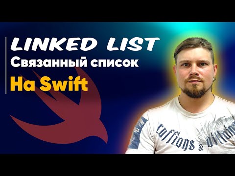 Видео: LinkedList - Связанный список на Swift | Структуры данных | Алгоритмы | Big O Notation | Большое О