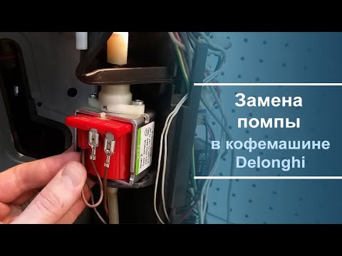 Видео: Замена помпы на кофемашине Delonghi.