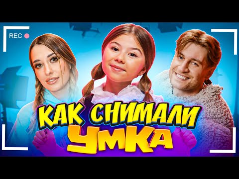 Видео: Как снимали клип: Милана Хаметова - УМКА