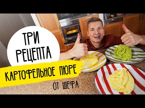 Видео: ТРИ РЕЦЕПТА КАРТОФЕЛЬНОГО ПЮРЕ - рецепт от шефа Бельковича