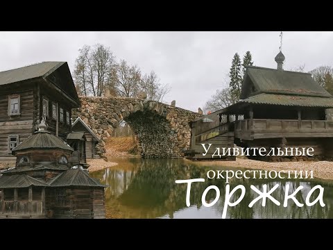 Видео: Окрестности Торжка. Усадьба Василево,  музей зодчества в Василево. Усадьба Знаменское Раёк.