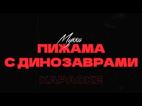 Видео: Мукка - Пижама с динозаврами • Караоке • Минус • Instrumental