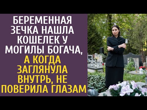 Видео: Беременная зечка нашла кошелек у могилы богача, а когда заглянула внутрь, не поверила глазам