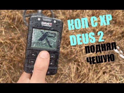 Видео: КОП С XP DEUS 2/ПОДНЯЛ ЧЕШУЮ/ЧЕШУЯ ФЁДОРА