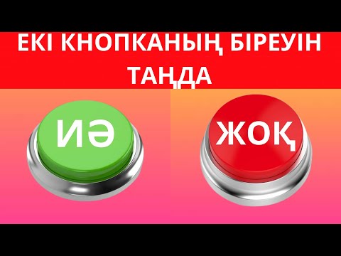 Видео: "ИӘ НЕМЕСЕ ЖОҚ" ЕКІ КНОПКАНЫН БІРЕУІН ТАҢДА