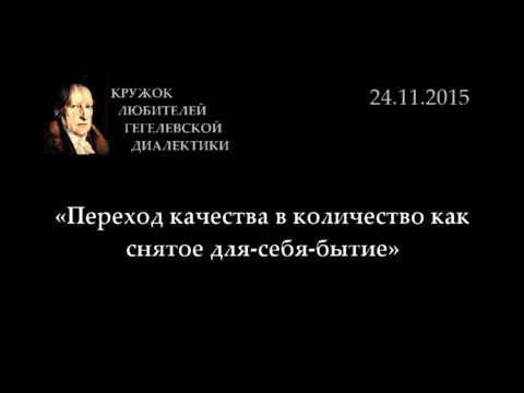 Видео: Кружок диалектики (2015-2016) - 04. «Переход качества в количество как снятое для-себя-бытие»