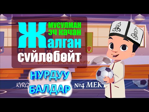 Видео: НУРДУУ БАЛДАР // МУСУЛМАН БАЛА ЭЧ КАЧАН ЖАЛГАН СҮЙЛӨБӨЙТ