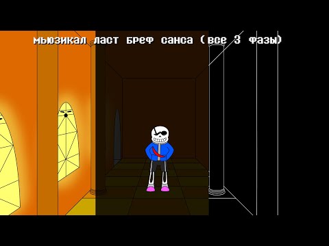 Видео: 🎵мьюзикал всех 3 фаз ласт брич санса🎵