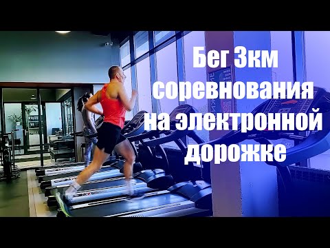 Видео: Бег 3км соревнования на электронной дорожке.