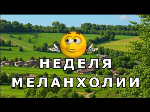 Видео: "Неделя меланхолии". Александр Райн.