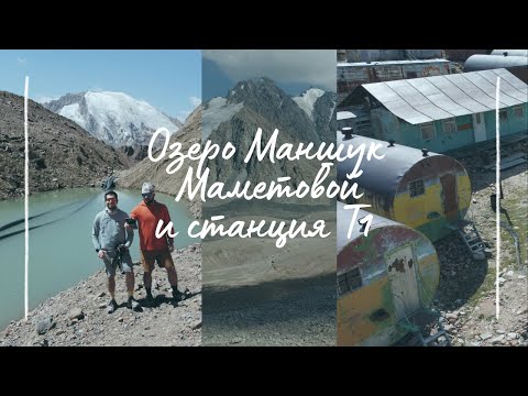 Видео: Горы Алматы: озеро Маншук Маметовой, гляциологическая станция T1, подробный маршрут и впечатления