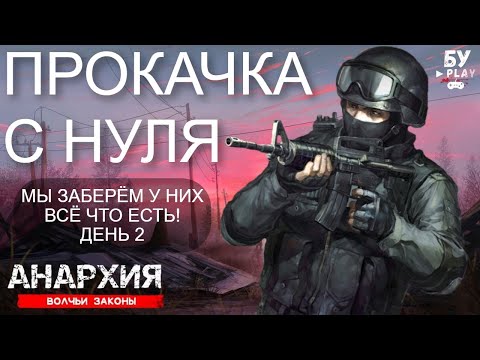 Видео: СТОИТ ЛИ ПОКУПАТЬ Anarchy: Wolf's law - ЭТО TARKOV ДЛЯ СЛАБЫХ ПК 2022 | ДЕНЬ 2