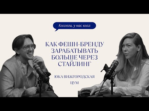 Видео: ЦУМ // ЮКА ВИЖГОРОДСКАЯ // СТАЙЛИНГ КОТОРЫЙ ПРОДАЕТ