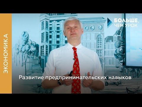 Видео: Развитие предпринимательских навыков